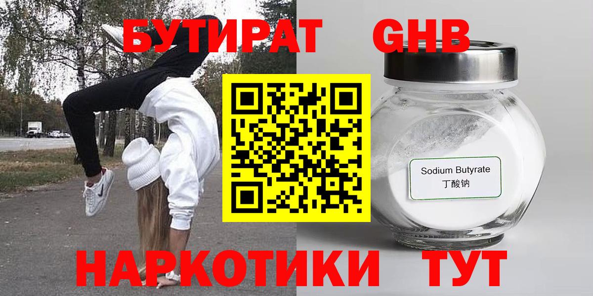 БУТИРАТ Butirat Долгопрудный